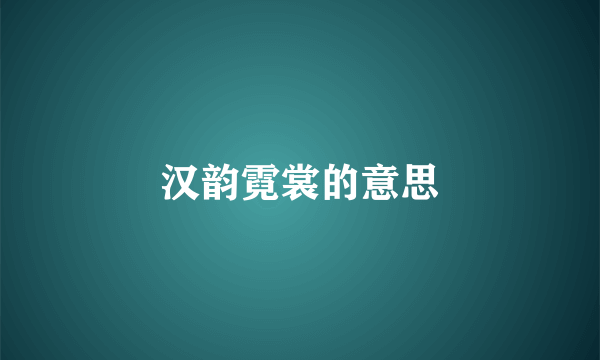 汉韵霓裳的意思