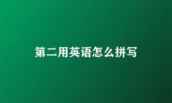 第二用英语怎么拼写