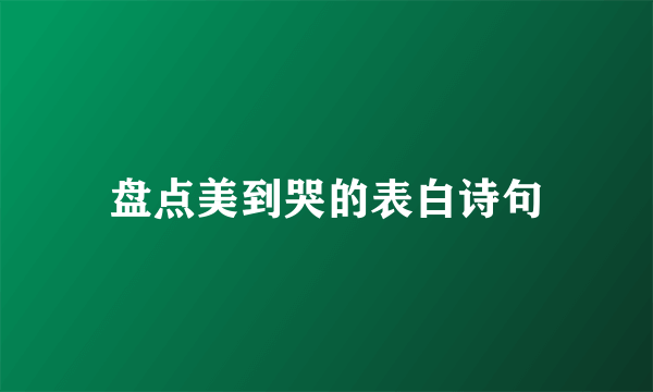 盘点美到哭的表白诗句
