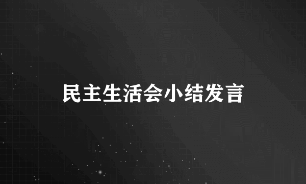 民主生活会小结发言