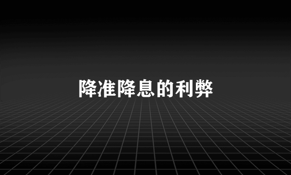 降准降息的利弊