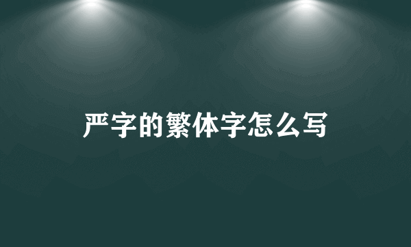 严字的繁体字怎么写
