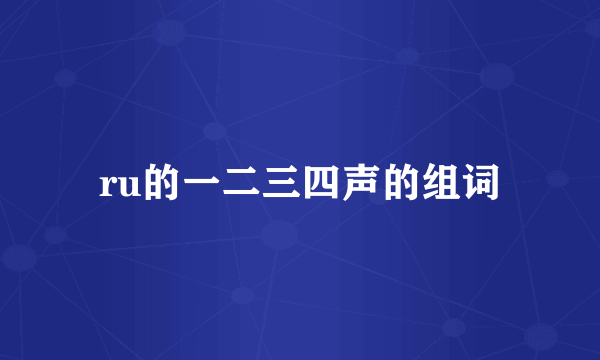 ru的一二三四声的组词
