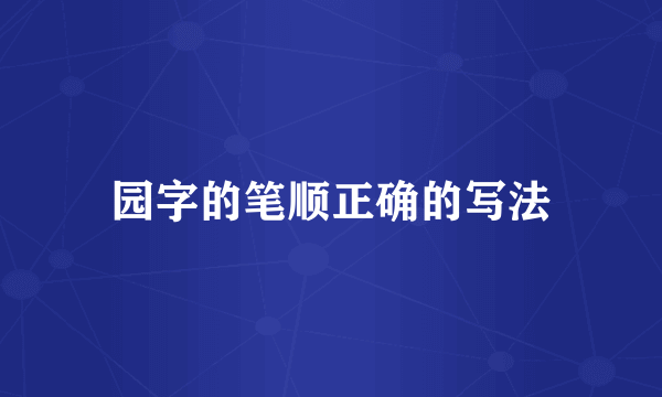 园字的笔顺正确的写法