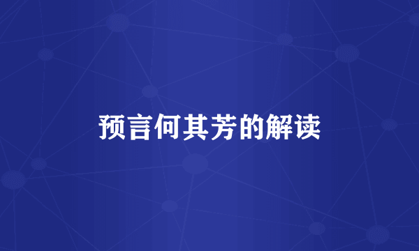 预言何其芳的解读