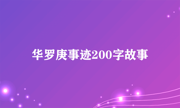 华罗庚事迹200字故事