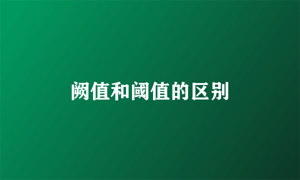 阙值和阈值的区别
