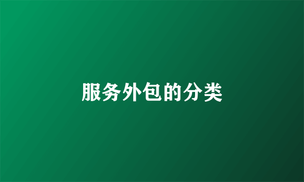 服务外包的分类