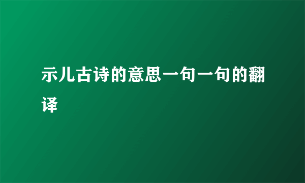示儿古诗的意思一句一句的翻译