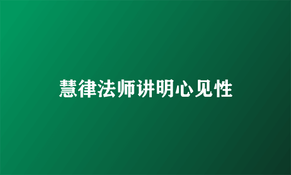 慧律法师讲明心见性