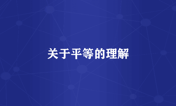 关于平等的理解