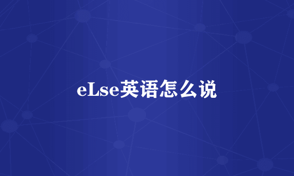 eLse英语怎么说