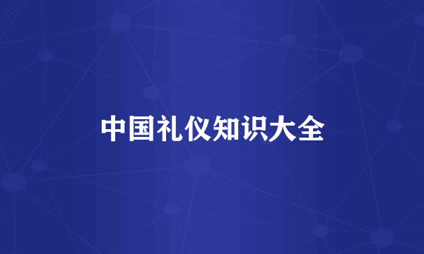 中国礼仪知识大全