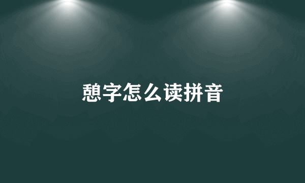 憩字怎么读拼音