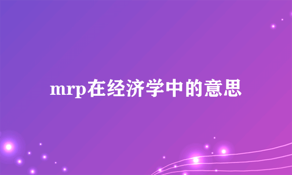mrp在经济学中的意思