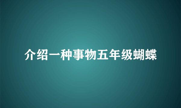 介绍一种事物五年级蝴蝶