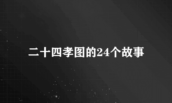 二十四孝图的24个故事