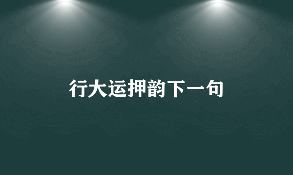 行大运押韵下一句