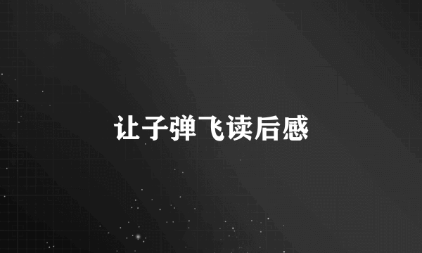 让子弹飞读后感