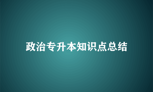 政治专升本知识点总结