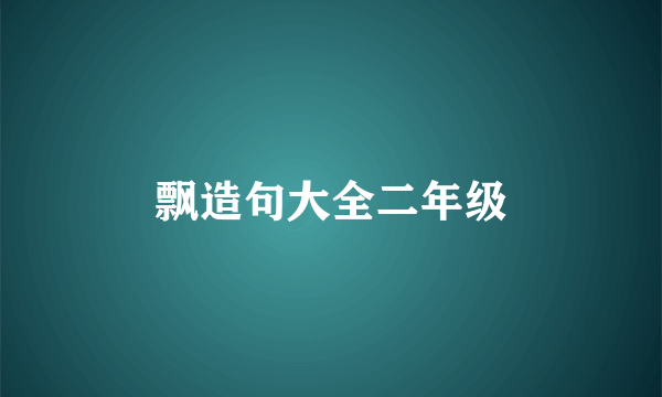 飘造句大全二年级