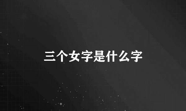 三个女字是什么字