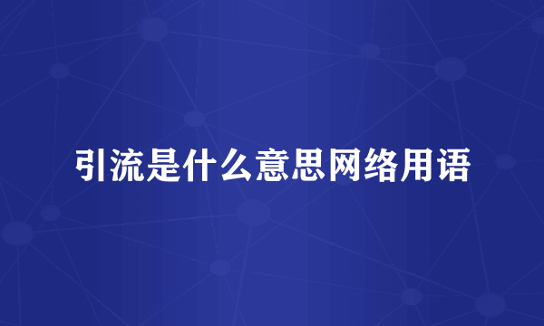 引流是什么意思网络用语