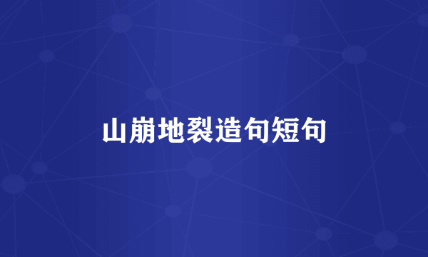 山崩地裂造句短句