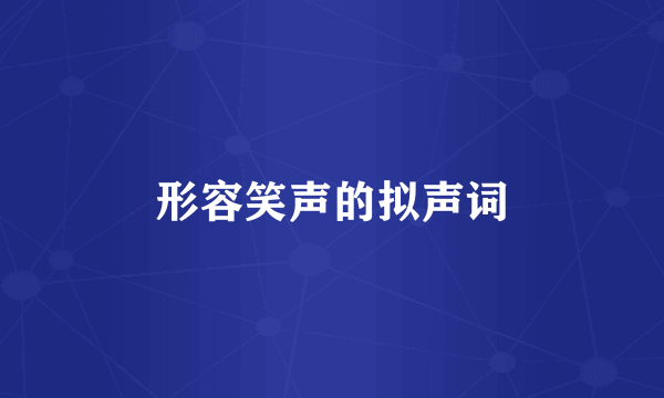 形容笑声的拟声词