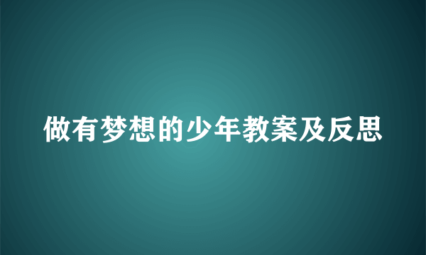 做有梦想的少年教案及反思