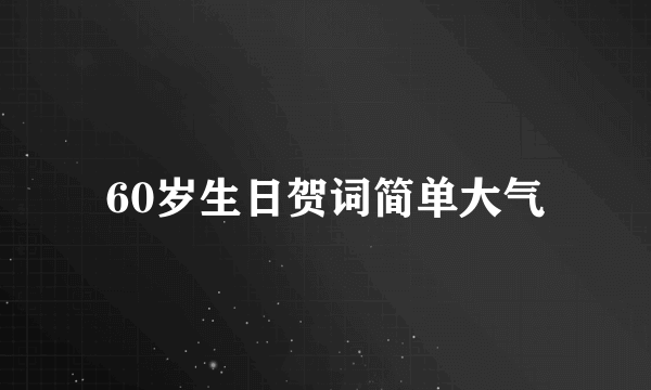 60岁生日贺词简单大气