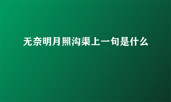 无奈明月照沟渠上一句是什么