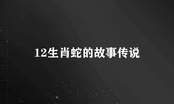 12生肖蛇的故事传说