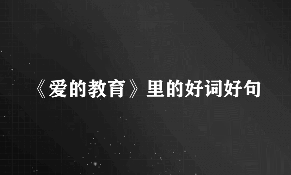 《爱的教育》里的好词好句