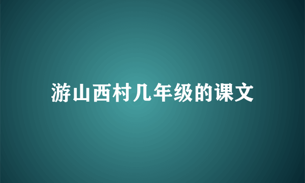 游山西村几年级的课文