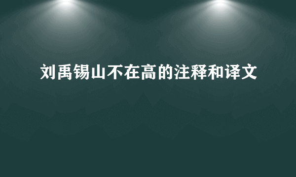 刘禹锡山不在高的注释和译文