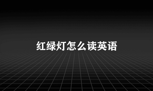 红绿灯怎么读英语