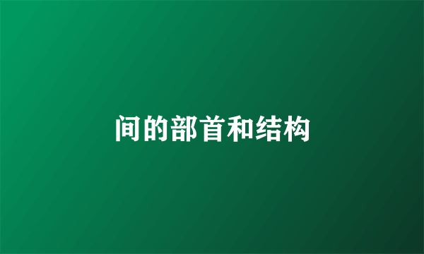 间的部首和结构