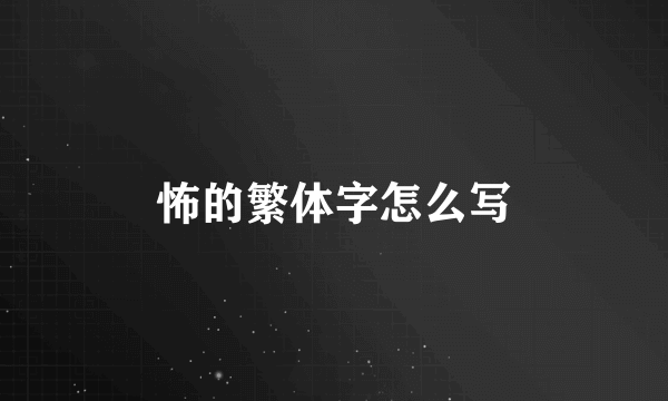 怖的繁体字怎么写