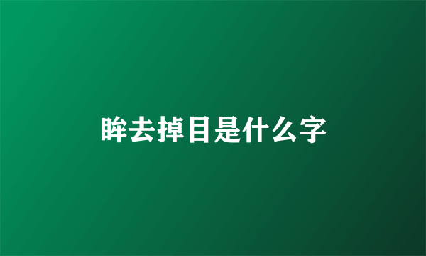 眸去掉目是什么字