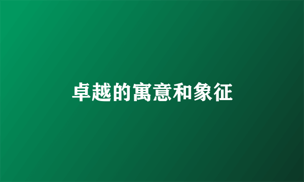 卓越的寓意和象征