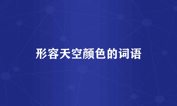 形容天空颜色的词语