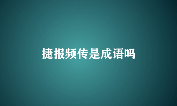 捷报频传是成语吗