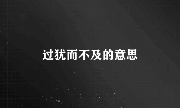 过犹而不及的意思