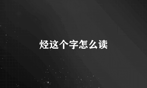 烃这个字怎么读