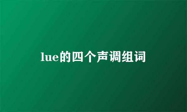 lue的四个声调组词