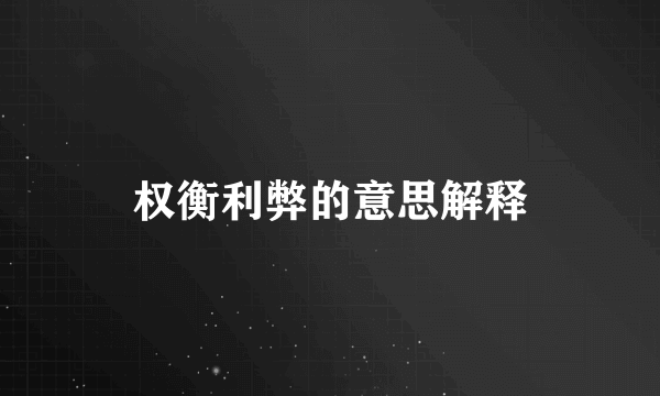 权衡利弊的意思解释