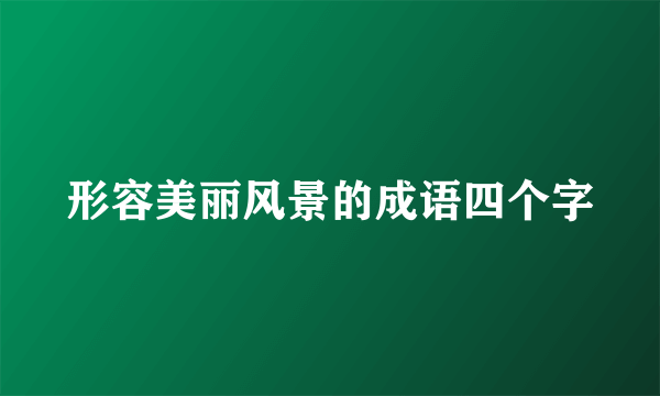 形容美丽风景的成语四个字