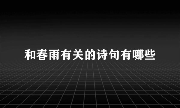 和春雨有关的诗句有哪些