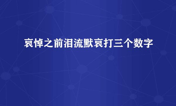 哀悼之前泪流默哀打三个数字